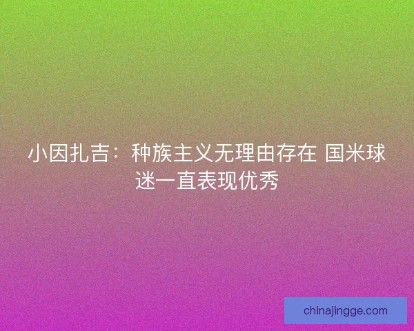 小因扎吉：种族主义无理由存在 国米球迷一直表现优秀