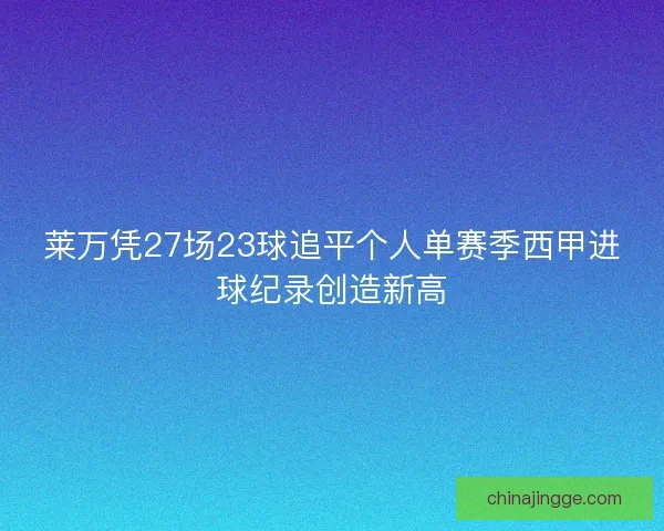 莱万凭27场23球追平个人单赛季西甲进球纪录创造新高