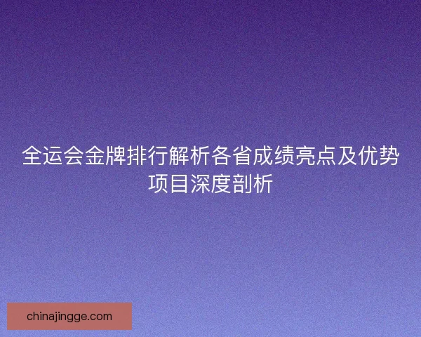 全运会金牌排行解析各省成绩亮点及优势项目深度剖析