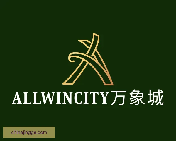 认识ALLWINCITY万象城